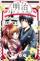 『【期間限定 無料お試し版】明治メランコリア(1)』の電子書籍