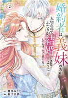 婚約者は義妹の方が大切なので、ふたりが結婚できるようにしてあげようと思います。（２）