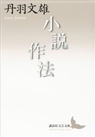小説作法