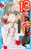 １３歳は怖い　新学期の落とし穴