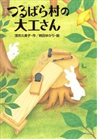 つるばら村の大工さん