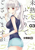 未熟なふたりでございますが　分冊版（２５）