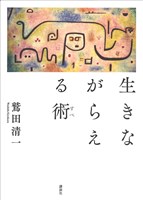 生きながらえる術