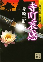寺町哀感　九頭竜覚山　浮世綴（三）
