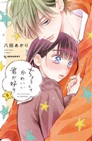 ちょろくてかわいい君が好き（５）