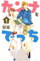 カンナとでっち（１）