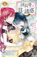 団長様の甘い誘惑 分冊版(4)