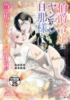 伯爵令嬢はヤンデレ旦那様と当て馬シナリオを回避する！！　分冊版（２５）