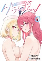 グラぱらっ！（９）