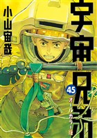 宇宙兄弟　オールカラー版（４５）