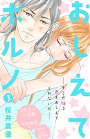 【期間限定　無料お試し版】おしえてポルノ　分冊版（３）