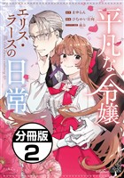 【期間限定　無料お試し版】平凡な令嬢　エリス・ラースの日常　分冊版（２）
