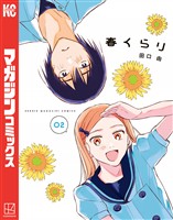 春くらり（２）