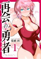 『再会の勇者(1)』の電子書籍