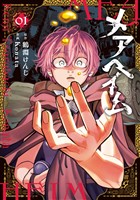 『【期間限定　試し読み増量版】メアヘイム（１）』の電子書籍