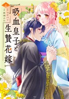 吸血皇子と生贄花嫁（２）