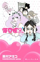 【期間限定 無料お試し版】海月姫(1)