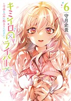 キミイロ×ライバー～今夜もベルに教えてください～（６）