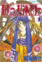 『【期間限定　無料お試し版】ああっ女神さまっ（１）』の電子書籍
