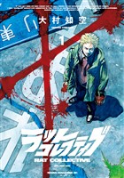『ラットコレクティブ(1)』の電子書籍
