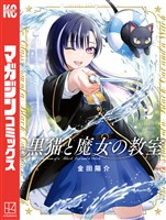 【期間限定 無料お試し版】黒猫と魔女の教室(2)