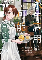 【期間限定　無料お試し版】永年雇用は可能でしょうか　分冊版（１）