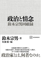 政治と情念 鈴木宗男回顧録