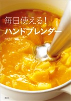毎日使える！　ハンドブレンダー