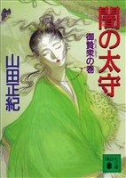 闇の太守　御贄衆の巻