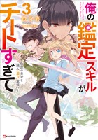 俺の『鑑定』スキルがチートすぎて３　～伝説の勇者を読み“盗り”最強へ～