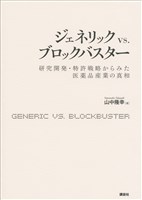 ジェネリック　ｖｓ．ブロックバスター　研究開発・特許戦略からみた医薬品産業の真相