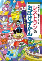 レストランのおばけずかん　だんだんめん