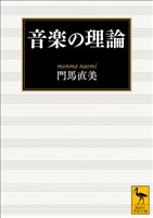 音楽の理論