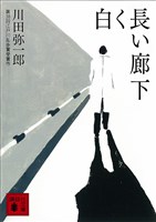 『白く長い廊下』の電子書籍
