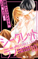 シークレットラブ 分冊版(10)