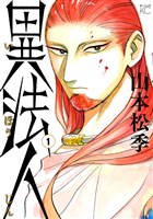 『異法人（１）』の電子書籍