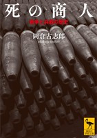 死の商人　戦争と兵器の歴史
