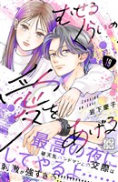 むせるくらいの愛をあげる　プチデザ（１８）