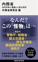 内務省　近代日本に君臨した巨大官庁