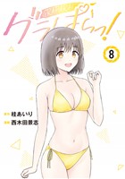 グラぱらっ！（８）