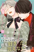 いっそあなたがトドメを刺して　プチデザ（１８）