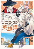 【期間限定　試し読み増量版】パブロ・ロラの英雄譚（１）