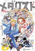 『【期間限定　試し読み増量版】メダリスト公式ファンブック（２）』の電子書籍