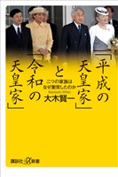 『「平成の天皇家」と「令和の天皇家」　二つの家族はなぜ衝突したのか』の電子書籍