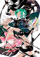 『【期間限定　無料お試し版】宝石の国（１）』の電子書籍