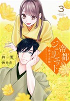 帝都のジュリエット～無才の花嫁が幸せになるまで～（３）