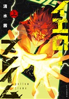 『【期間限定 試し読み増量版】イエローフレイム(上)』の電子書籍