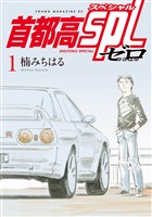 『【期間限定 試し読み増量版】首都高SPL ゼロ(1)』の電子書籍
