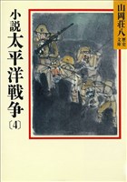 小説　太平洋戦争(4)