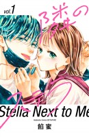 『【期間限定　無料お試し版】隣のステラ（１）』の電子書籍